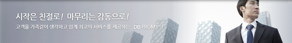시작은 친절로!  마무리는 감동으로! 고객을 가족같이 생각하고 업계 최고의 서비스를 제공하는 DB Promy~!