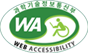 웹접근성마크