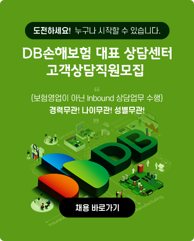 도전하세요! 누구나 시작할 수 있습니다. DB손해보험 대표 상담센터 고객상담직원모집(보험영업이 아닌 Inbound 상담업무 수행) 경력무관! 나이무관! 성별무관! 채용바로가기