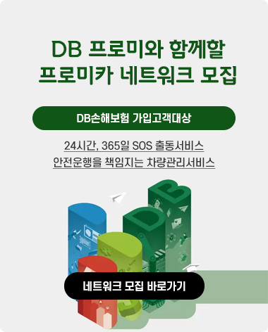 DB프로미와 함께할 프로미카 네트워크 모집. DB손해보험 가입고객대상 24시간, 365일 SOS출동서비스. 안전운행을 책임지는 차량관리서비스.